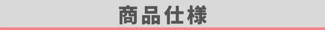 商品仕様