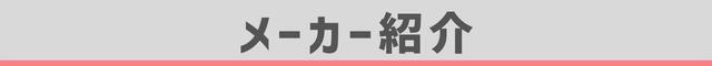 メーカー紹介