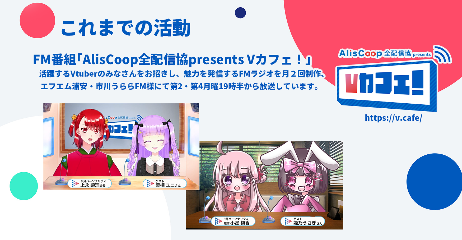 活躍するVTuberのみなさんをお招きし、その魅力を発信するFMラジオ「Vカフェ!」を月二回放送しています。