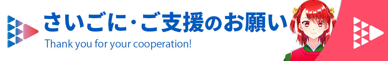 さいごに、ご支援のお願い