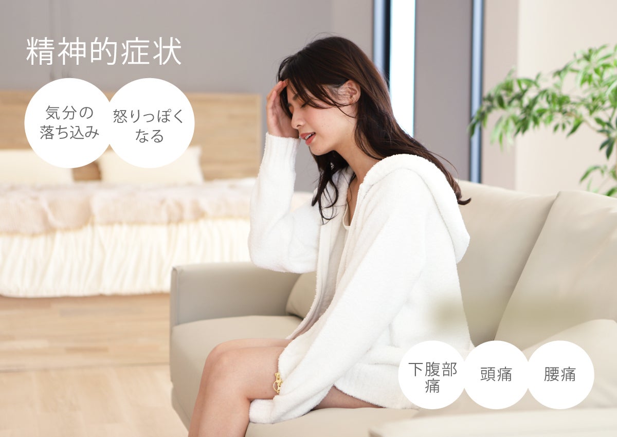 身体的症状:下腹部痛、頭痛、腰痛 精神的症状:気分の落ち込み、怒りっぽくなる