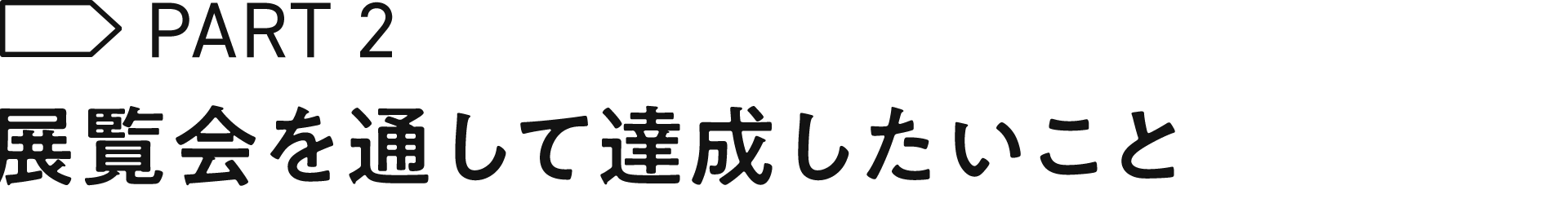乳野の里芸術展「さよなら△またきて□」で達成したいこと