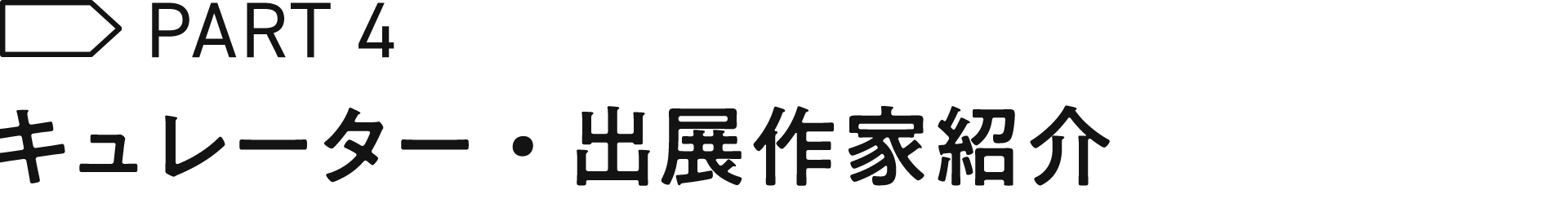 キュレーター・出展作家紹介