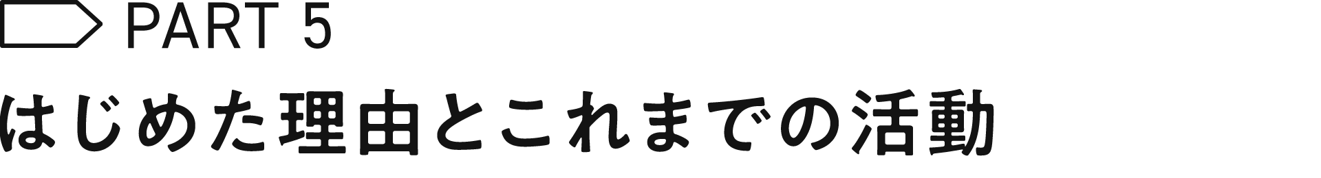 はじめた理由とこれまでの活動