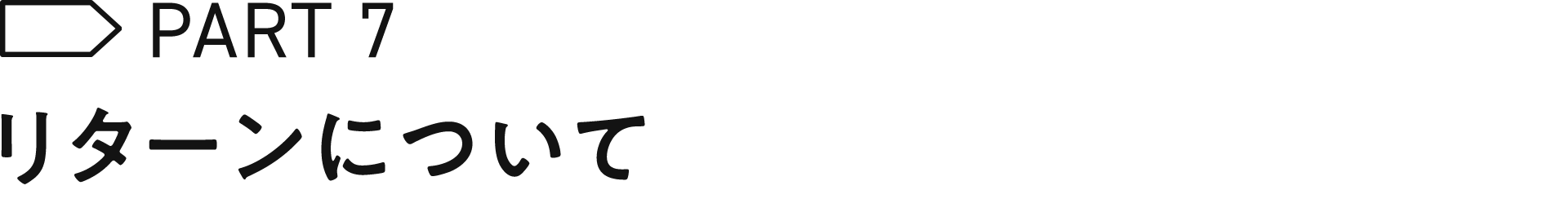リターンについて