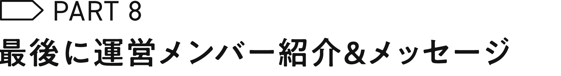 最後に運営メンバー紹介&メッセージ