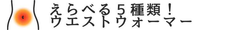 ◆えらべる5種類！ウエストウォーマー