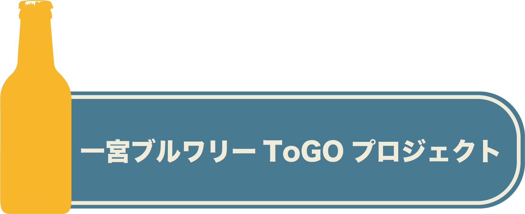 一宮ブルワリーToGOプロジェクト！