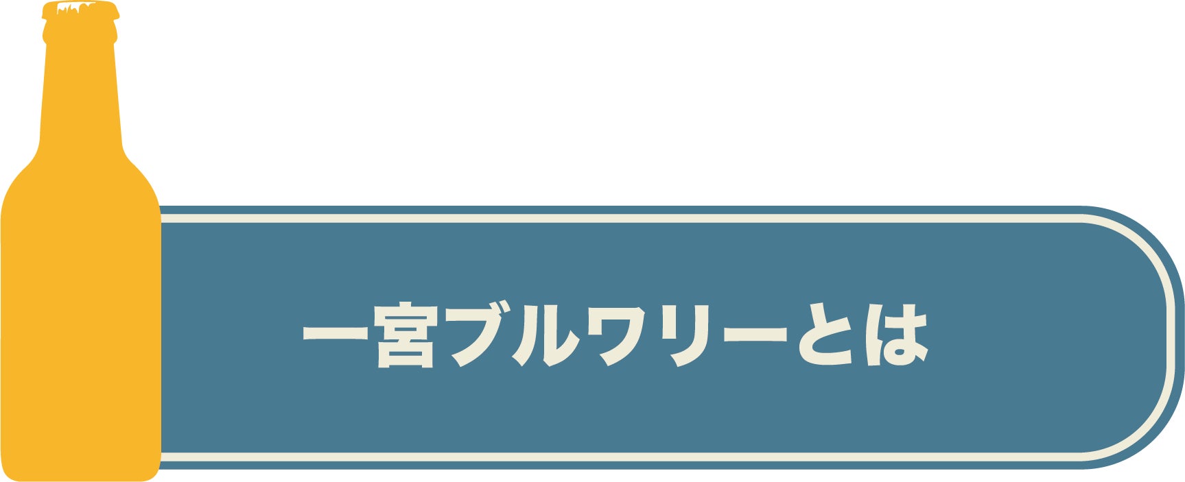 一宮ブルワリーとは