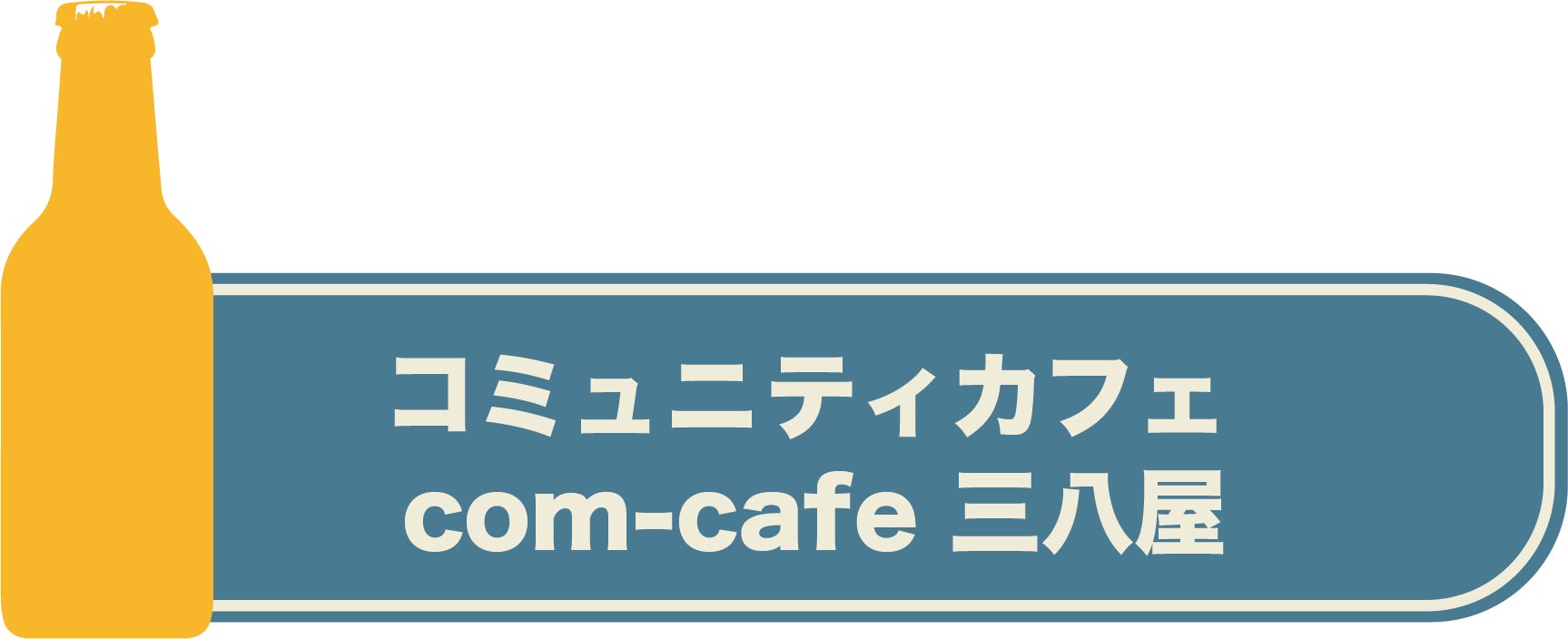 コミュニ ティカフェ「com-cafe 三八屋」