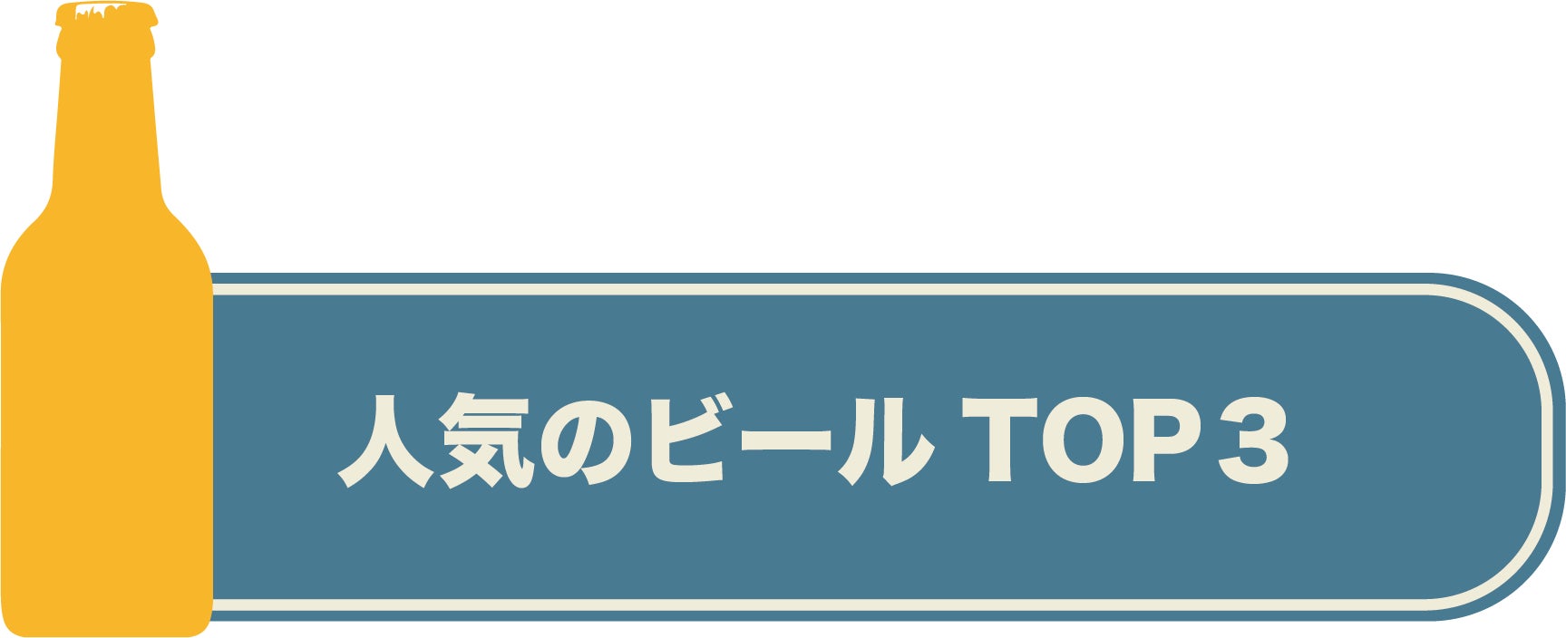 人気のビールTOP３