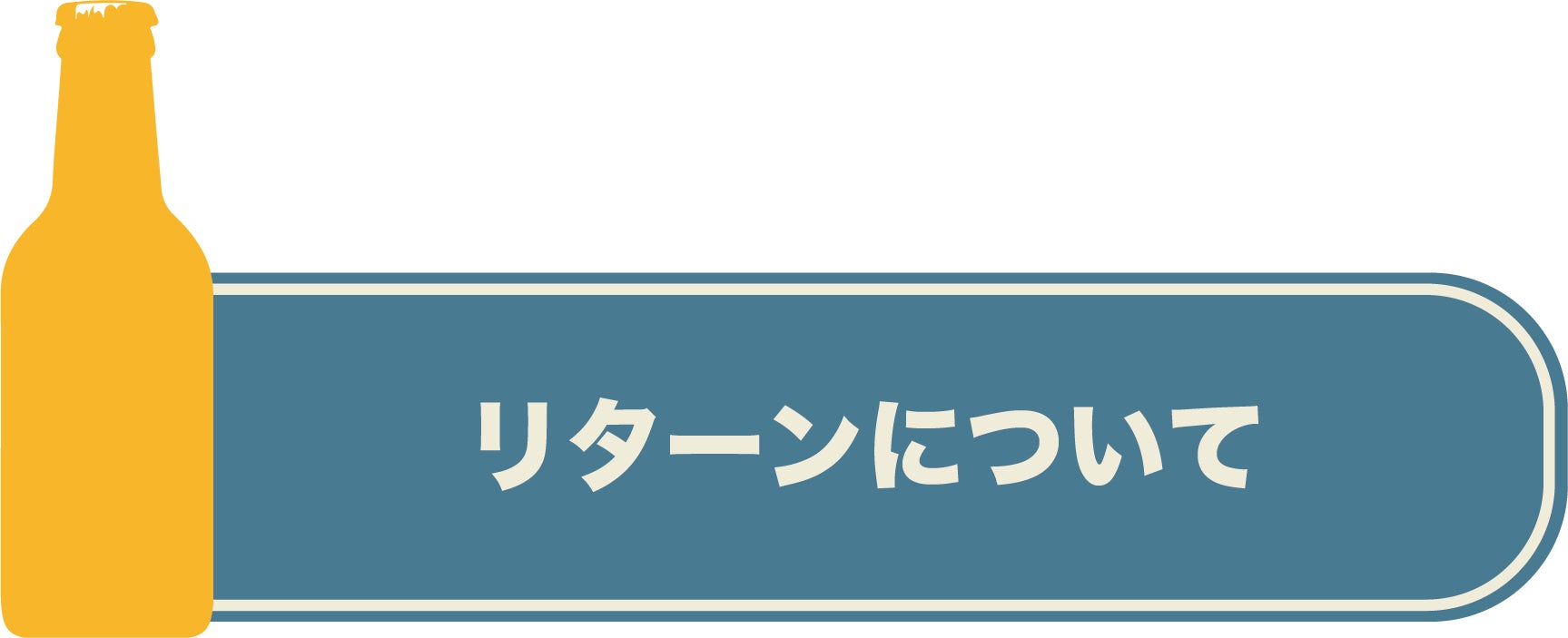 リターンについて
