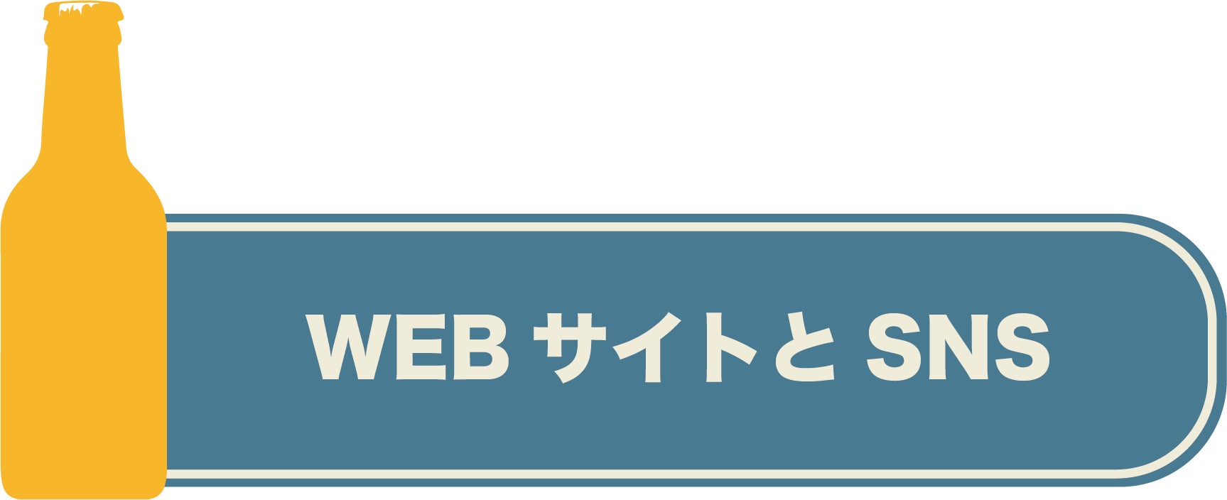 WEBサイトとSNS