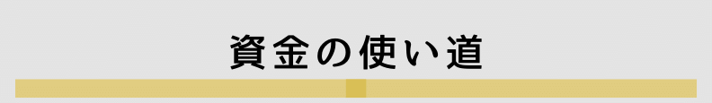 ◆資金の使い道