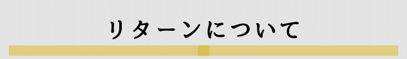 ◆リターンについて