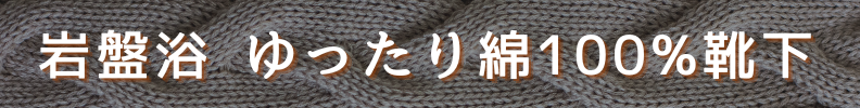 ◆岩盤浴ゆったり綿100%靴下