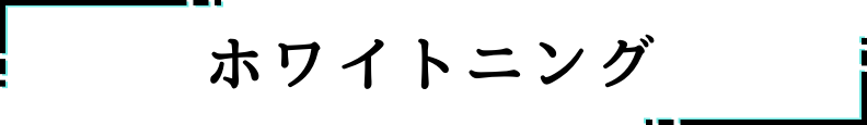 ◇ホワイトニング