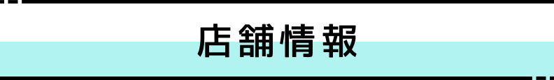 ◆店舗情報