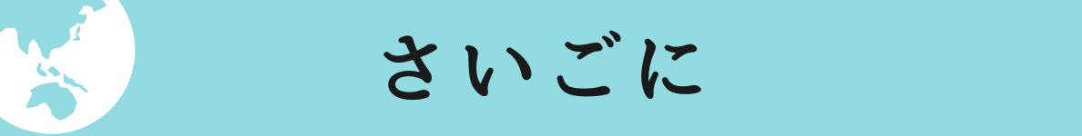 ◆さいごに