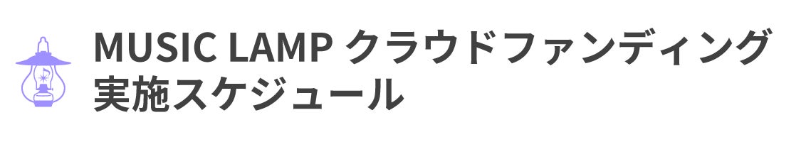 MUSIC LAMP クラウドファンディング実施スケジュール