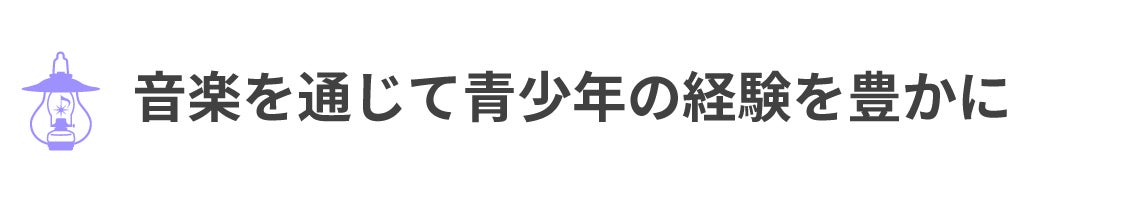 音楽を通じて青少年の経験を豊かに