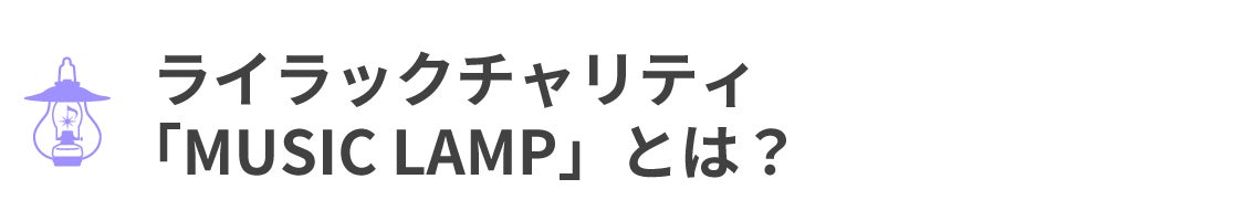 ライラックチャリティ 「MUSIC LAMP」とは?