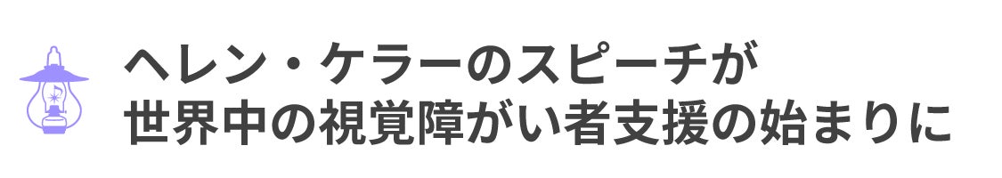 ヘレンケラーのスピーチが視覚障がい者支援の始まり
