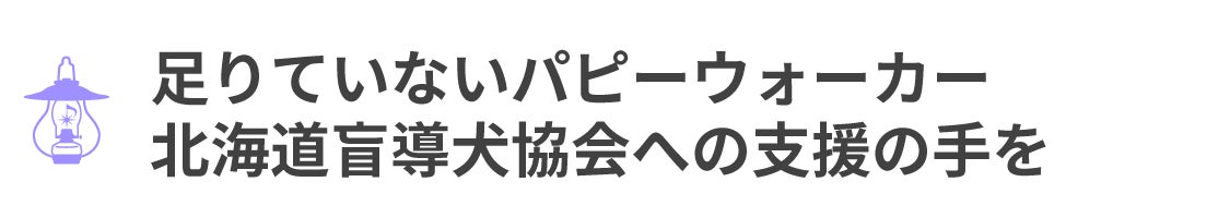 足りていないパピーウォーカー北海道盲導犬協会に支援の手を