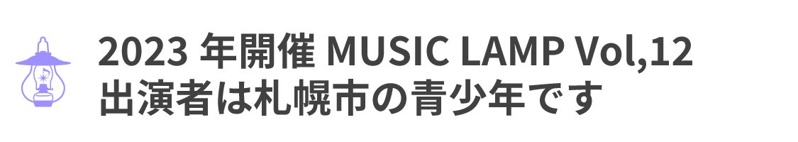 2023年2月25日開催のMUSICLAMPの出演者は札幌の青少年です