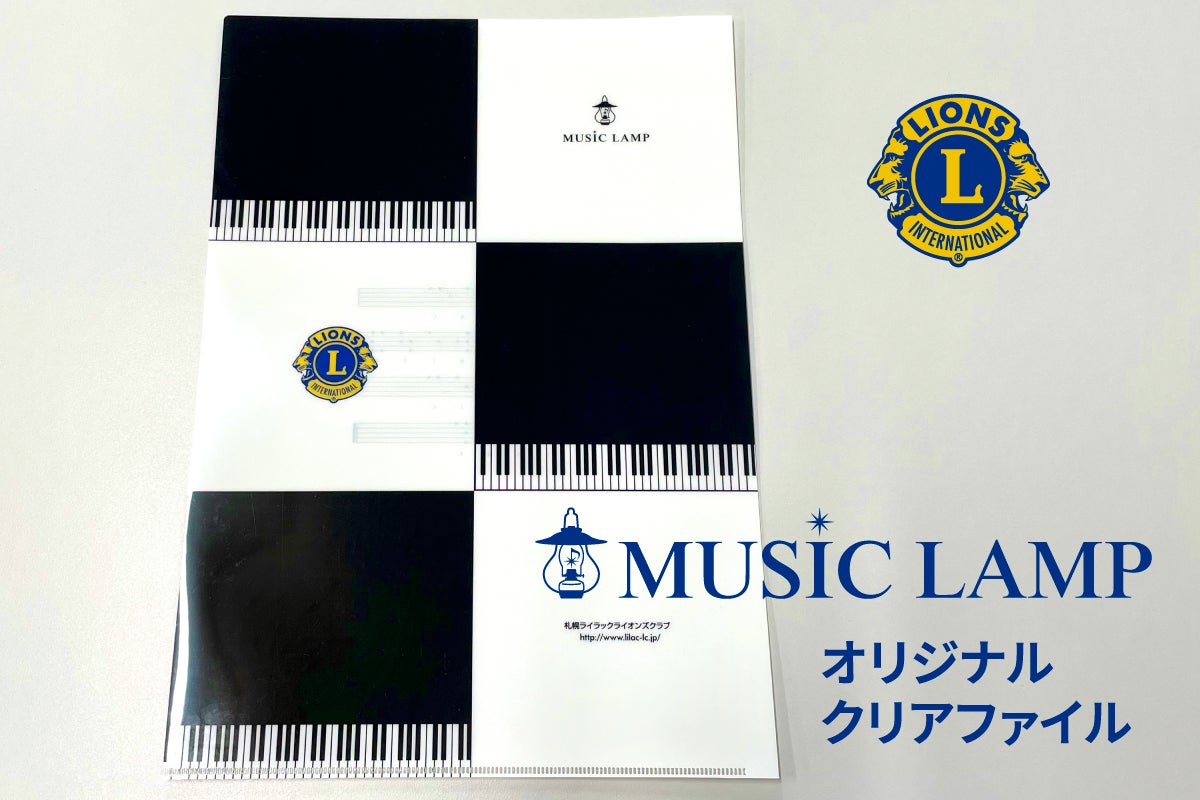 リターン②「Thanksメール+MUSIC LAMP特製クリアファイル1枚」支援金額・3,000円