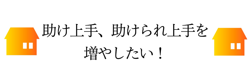助け上手、助けられ上手を増やしたい!