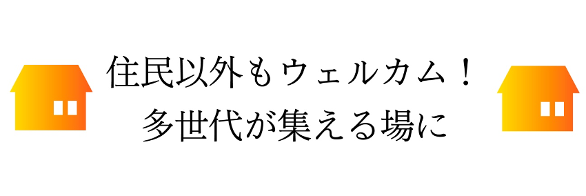 住民以外もウェルカム!多世代が集える場に