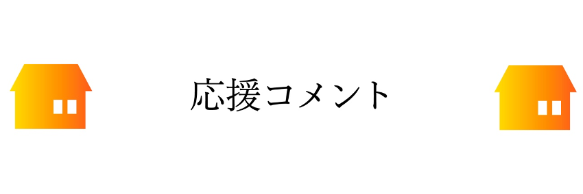 応援コメント