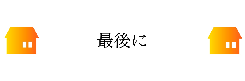 最後に