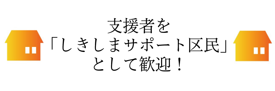 支援者を「しきしまサポート区民」として歓迎!