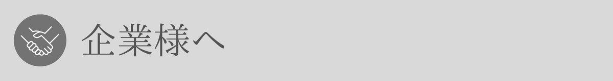 企業様へ
