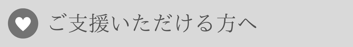 ご支援いただける方へ