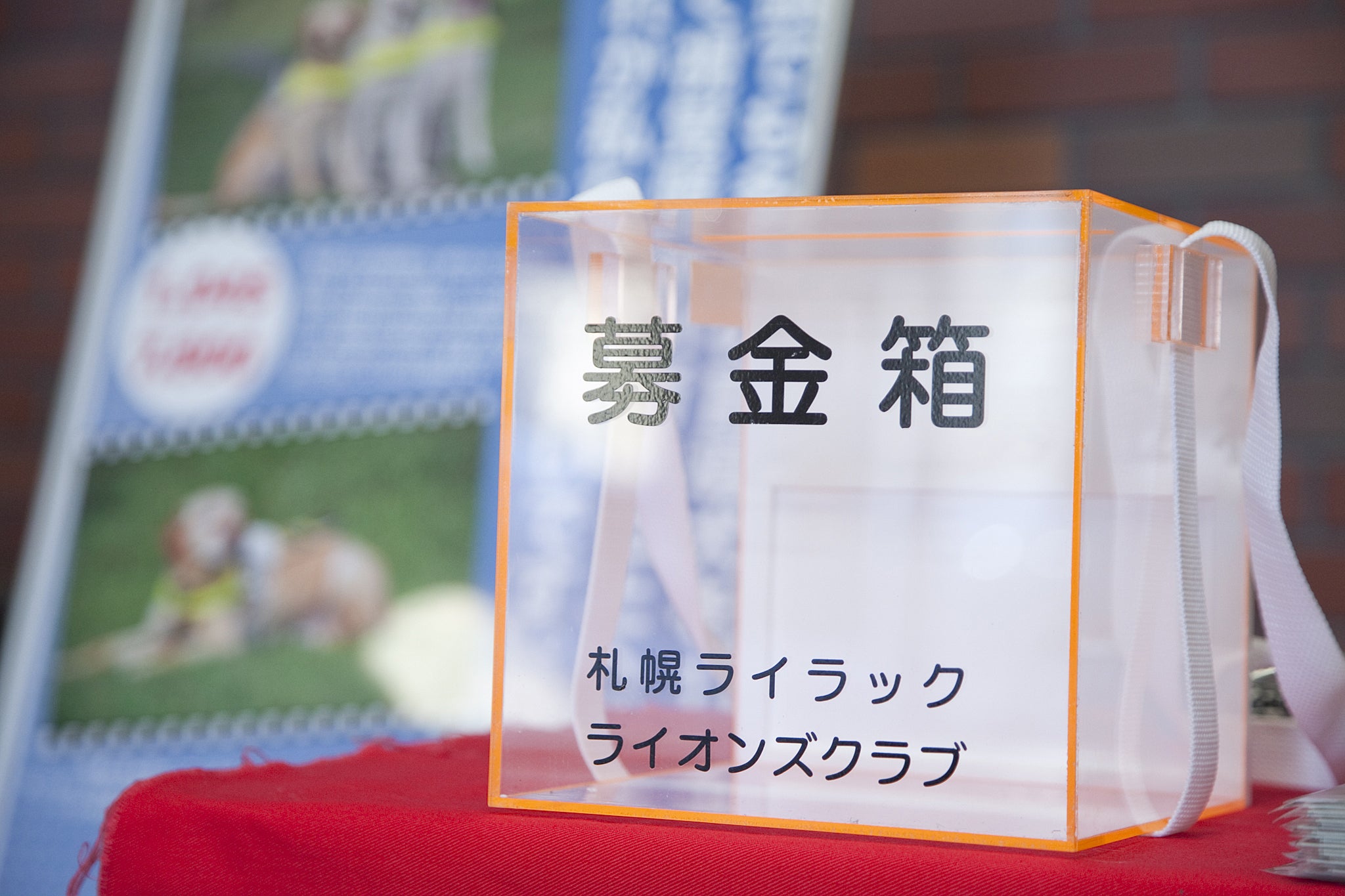 札幌ライラックライオンズクラブ、チャリティ募金箱