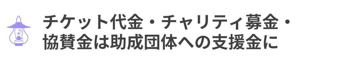 チケット代金・チャリティ募金・  協賛金は助成団体への支援金に