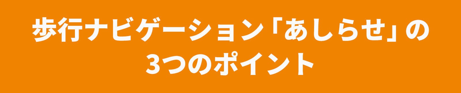 歩行ナビゲーションあしらせの３つのポイント