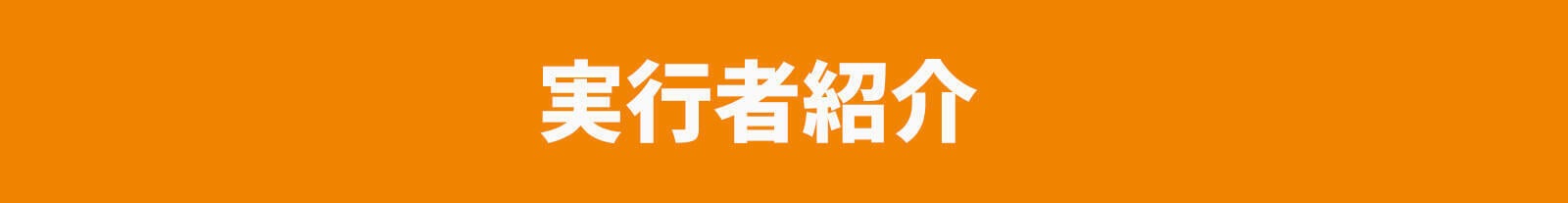 実行者紹介