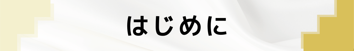 ◆はじめに