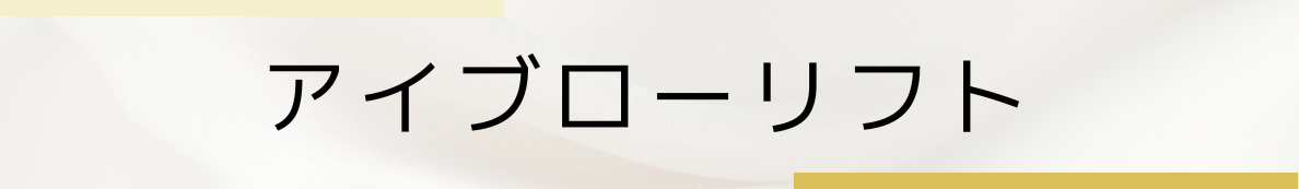 ◇アイブローリフト
