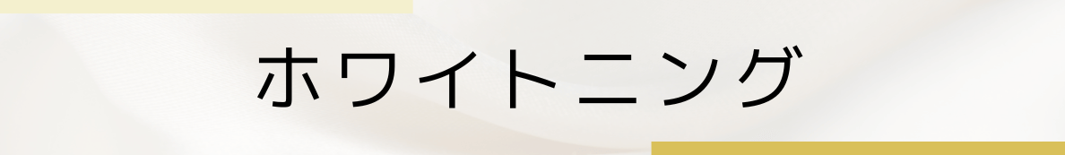 ◇ホワイトニング