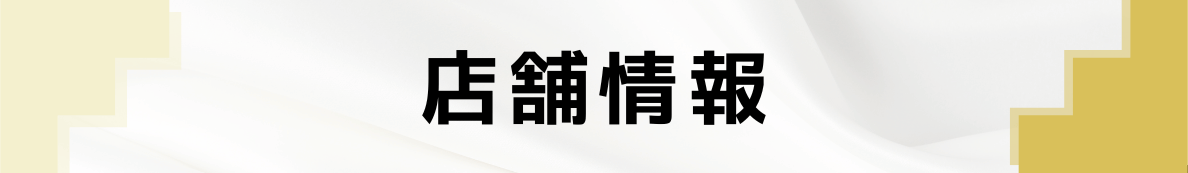 ◆店舗情報