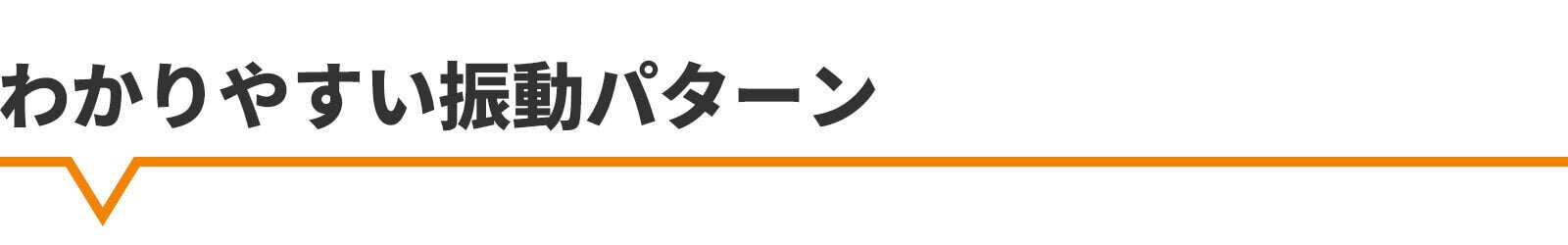 わかりやすい振動パターン