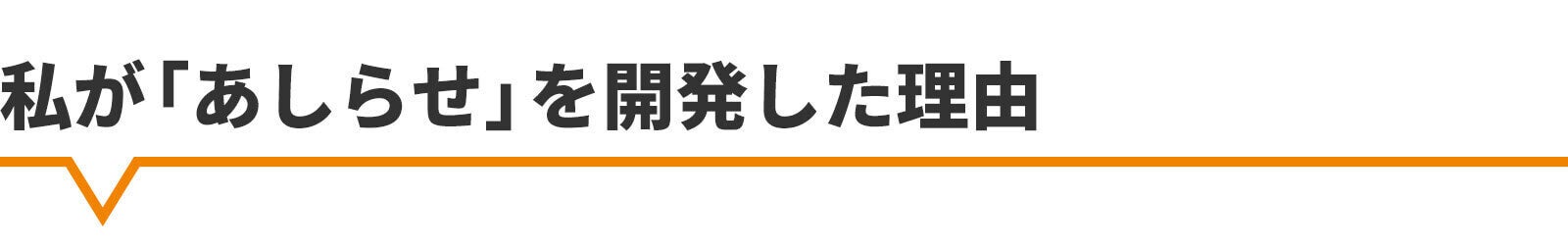 私があしらせを開発した理由