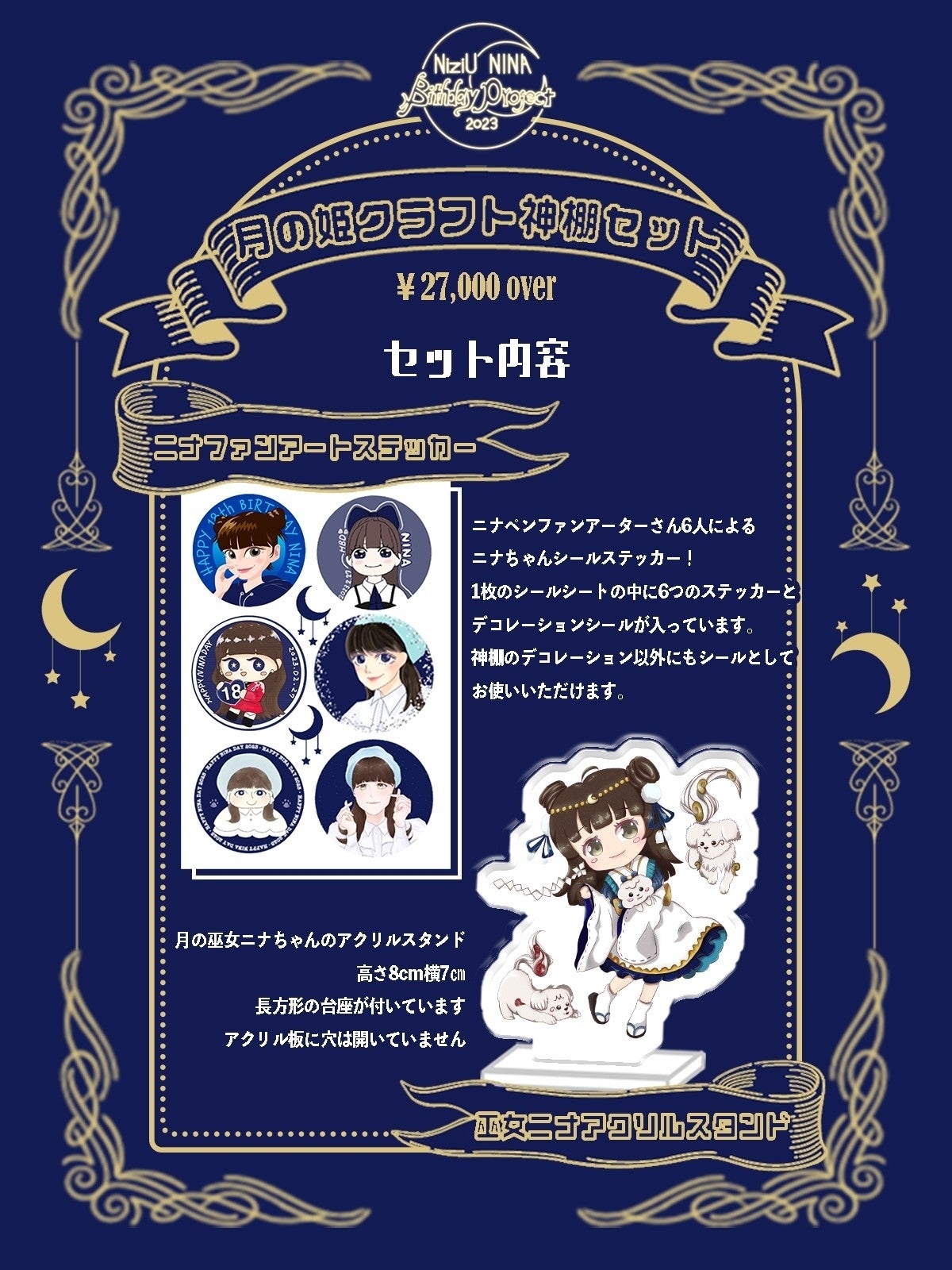 2023年・ニナセンイル・2.7万円枠のリワード・神棚セット(ステッカーとアクリルスタンド))