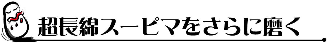 超長綿スーピマコットンをさらに磨く