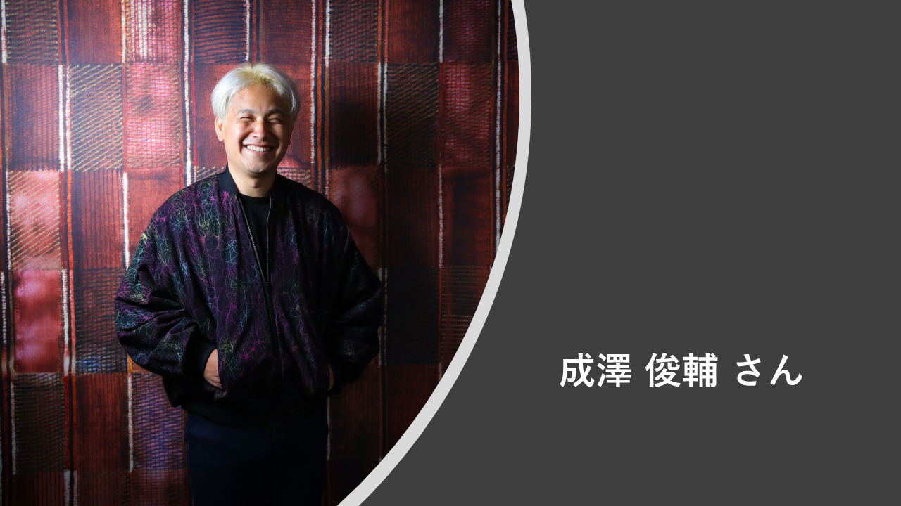 なりさわ しゅんすけ さん